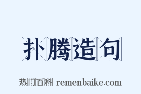 扑腾造句是什么意思的图片